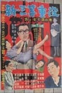 新・三等重役 旅と女と酒の巻