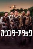 カウンターアタック
