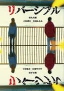 リバーシブル／リバーシブル