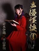 声優怪談(1)野水伊織×平山夢明