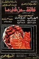 خائفة من شيء ما