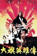 大旗英雄傳