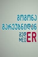გოგონა გარეუბნიდან მედER