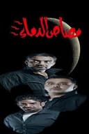 مسرحية مصاص الدماء 3