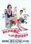 彼女が水着にきがえたら