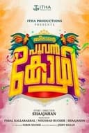 ജമീലൻ്റെ പൂവൻ കോഴി