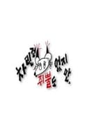 차린건 쥐뿔도 없지만