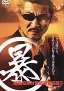 (暴)マルボー組織犯罪対策本部捜査四課 3