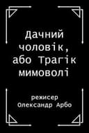 Дачний чоловік, або Трагік мимоволі