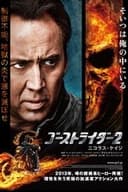 ゴーストライダー2