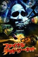 ファイナル・デッドサーキット