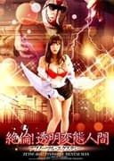 絶倫!透明変態人間 アブノーマル・エクスタシー