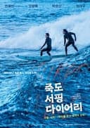 죽도 서핑 다이어리