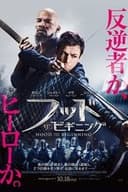 フッド：ザ・ビギニング
