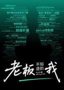 老板不知道的我