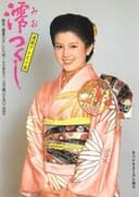 澪つくし