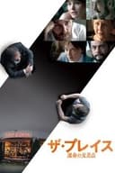 ザ・プレイス 運命の交差点
