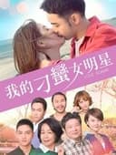 我的刁蠻女明星