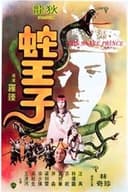 蛇王子