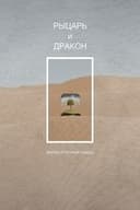 Рыцарь и дракон