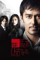 赤い指〜「新参者」加賀恭一郎再び！