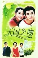 天使的歌声