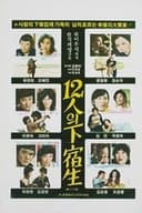 12인의 하숙생