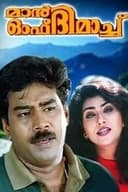 മാൻ ഓഫ് ദി മാച്ച്