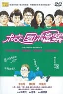 校園檔案