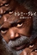 トレミー・グレイ 最期の日々