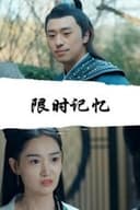 限时记忆