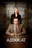 Адвокат
