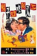 三八新娘憨子婿