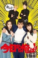 今日から俺は!!SP