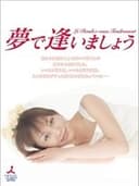 夢で逢いましょう