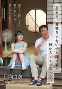 ある日、身寄りのない子を俺の家で預かることになった。娘のように接していたが献身的に身体を差し出してきたので…日向由奈