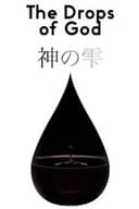 神の雫/Drops of God