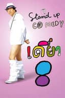 เดี่ยว 8