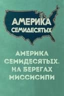 Америка семидесятых. На берегах Миссисипи