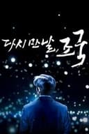 다시 만날, 조국