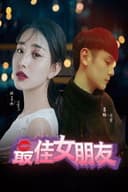 最佳女朋友