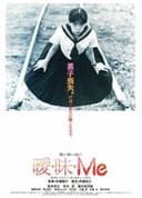 曖・昧・Me