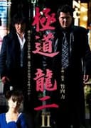 極道 龍二 PART2