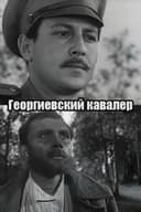 Георгиевский кавалер