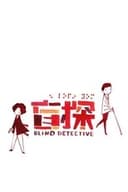 名探偵ゴッドアイ