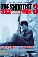 狙撃３THE SHOOTIST