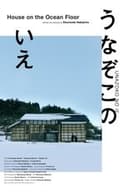 うなぞこのいえ