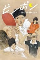 ピンポン THE ANIMATION