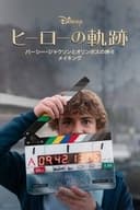 ヒーローの軌跡：『パーシー・ジャクソンとオリンポスの神々』 メイキング