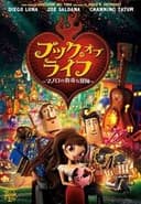 ブック・オブ・ライフ ～マノロの数奇な冒険～